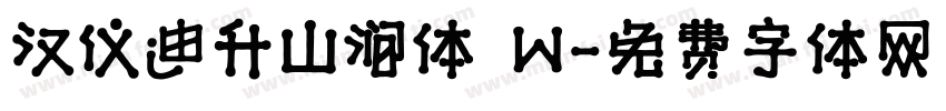 汉仪迪升山涧体 W字体转换